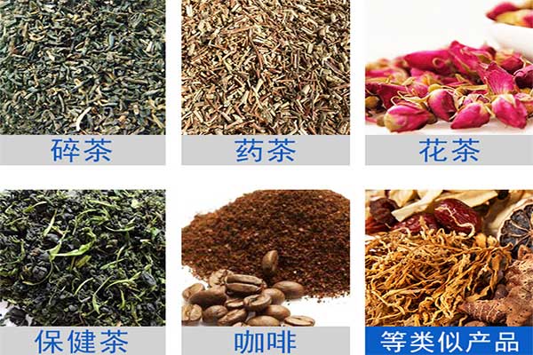 八寶茶、花茶等多物料茶葉的自動定量分裝